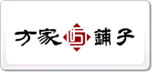 方家鋪子