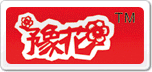 豫花