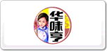 華味亨