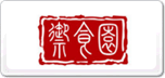 御食園