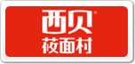 西貝莜面村