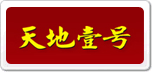 天地壹號