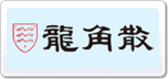 龍角散