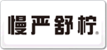 慢嚴舒檸