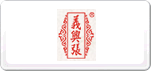 義興張