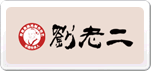 劉老二