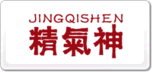 精氣神
