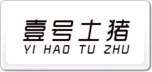 壹號土豬