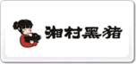 湘村黑豬