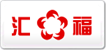 匯福