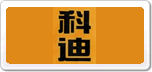 科迪