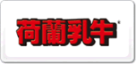 荷蘭乳牛