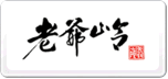 老爺嶺