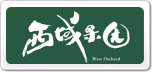 西域果園