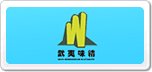 武夷