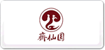 齋仙圓