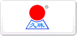 久珠