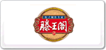 滕王閣