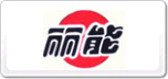 麗能