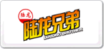 陸龍兄弟LULONG