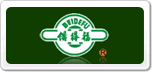 備得福