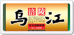烏江