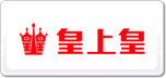 皇上皇