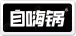 自嗨鍋