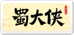 蜀大俠