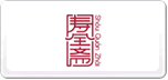 壽全齋
