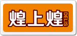 煌上煌