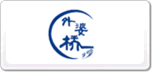 外婆橋