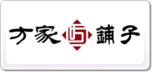 方家鋪子