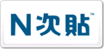 N次貼