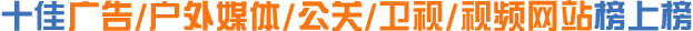 傳媒,廣告公司,戶外媒體,公關(guān)公司,衛(wèi)視品牌,視頻網(wǎng)站,網(wǎng)絡(luò)傳媒,網(wǎng)絡(luò)影視網(wǎng)站
