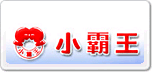 小霸王