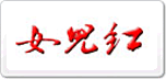 女兒紅