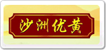 沙洲優(yōu)黃