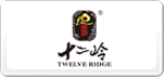 十二嶺TWELVERIDGE