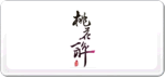 桃花醉