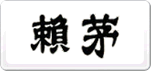 賴茅