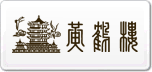 黃鶴樓