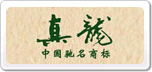 真龍