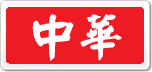 中華