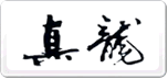 真龍