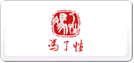 馮了性