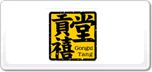 貢禧堂
