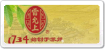 雷允上
