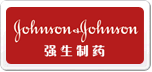 強(qiáng)生制藥
