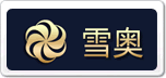 雪奧